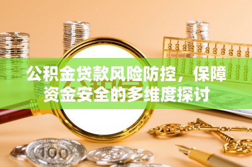 邵阳公积金贷款风险防控，保障资金安全的多维度探讨