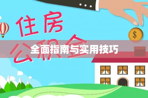 邵阳全面指南与实用技巧