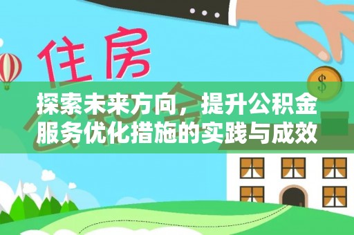 邵阳探索未来方向，提升公积金服务优化措施的实践与成效