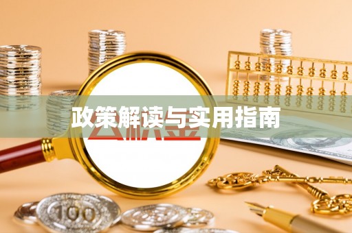 邵阳政策解读与实用指南