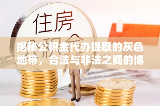 邵阳揭秘公积金代办提取的灰色地带，合法与非法之间的博弈
