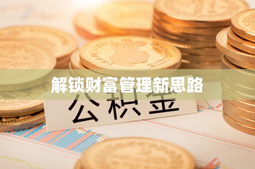 邵阳解锁财富管理新思路