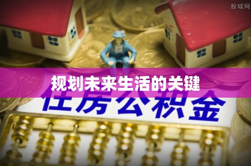 邵阳规划未来生活的关键