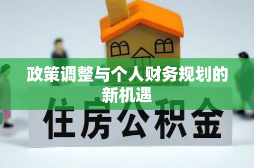 邵阳政策调整与个人财务规划的新机遇