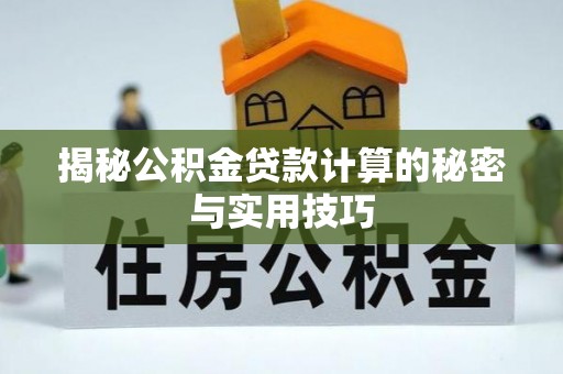 邵阳揭秘公积金贷款计算的秘密与实用技巧