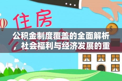 邵阳公积金制度覆盖的全面解析，社会福利与经济发展的重要纽带