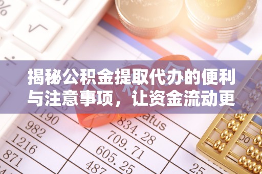 邵阳揭秘公积金提取代办的便利与注意事项，让资金流动更高效