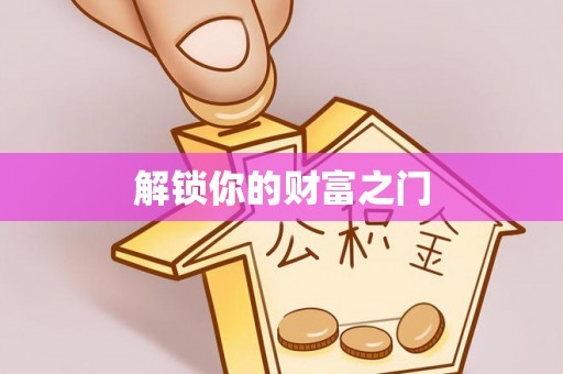 邵阳解锁你的财富之门