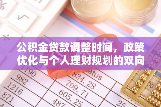 邵阳公积金贷款调整时间，政策优化与个人理财规划的双向考量