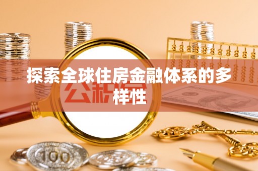 邵阳探索全球住房金融体系的多样性