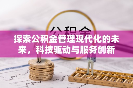 邵阳探索公积金管理现代化的未来，科技驱动与服务创新
