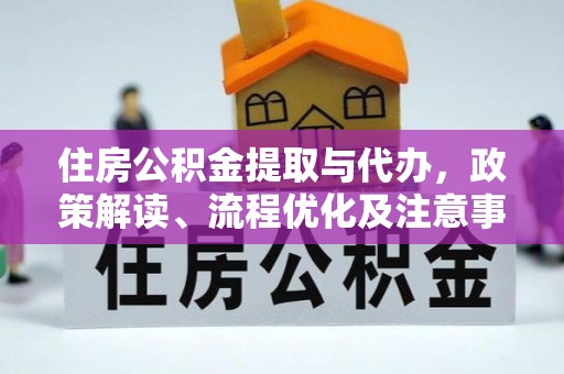邵阳住房公积金提取与代办，政策解读、流程优化及注意事项