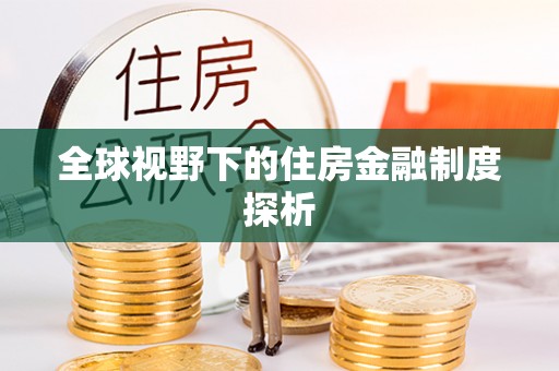 邵阳全球视野下的住房金融制度探析