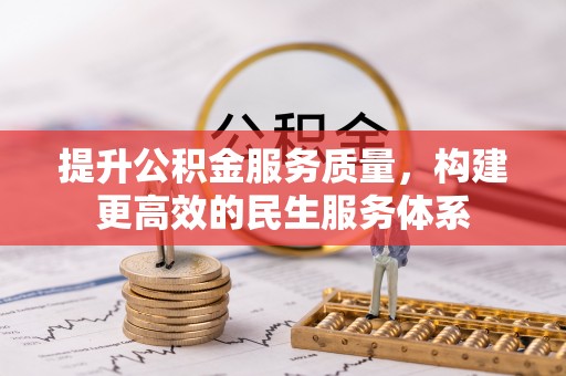 邵阳提升公积金服务质量，构建更高效的民生服务体系