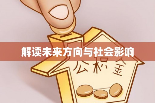 邵阳解读未来方向与社会影响