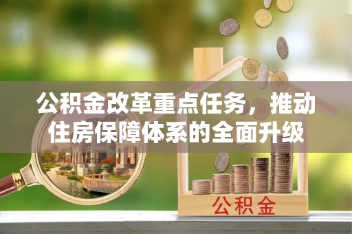 邵阳公积金改革重点任务，推动住房保障体系的全面升级