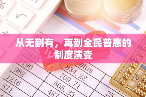 邵阳从无到有，再到全民普惠的制度演变