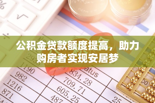 邵阳公积金贷款额度提高，助力购房者实现安居梦
