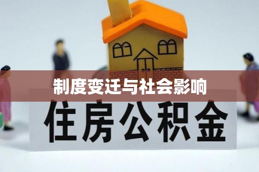 邵阳制度变迁与社会影响