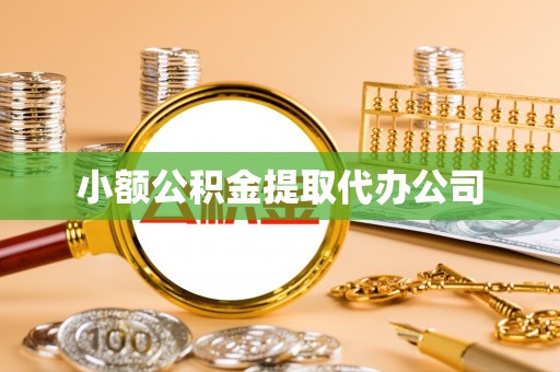 邵阳小额公积金提取代办公司