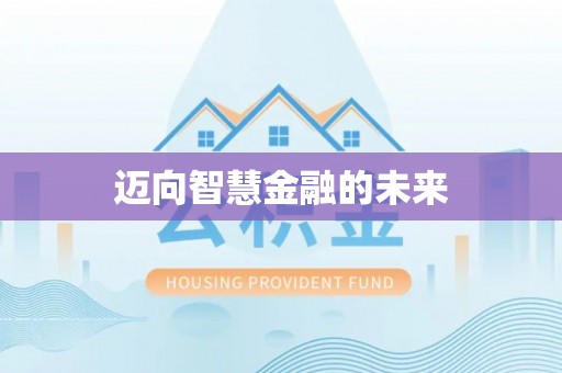 邵阳迈向智慧金融的未来