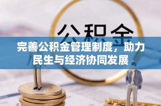 邵阳完善公积金管理制度，助力民生与经济协同发展