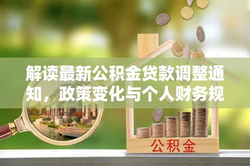 邵阳解读最新公积金贷款调整通知，政策变化与个人财务规划