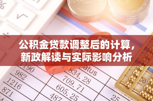 邵阳公积金贷款调整后的计算，新政解读与实际影响分析