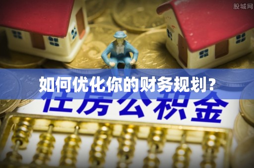 邵阳如何优化你的财务规划？