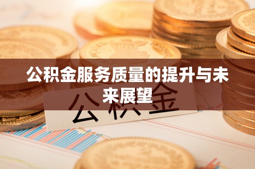 邵阳公积金服务质量的提升与未来展望