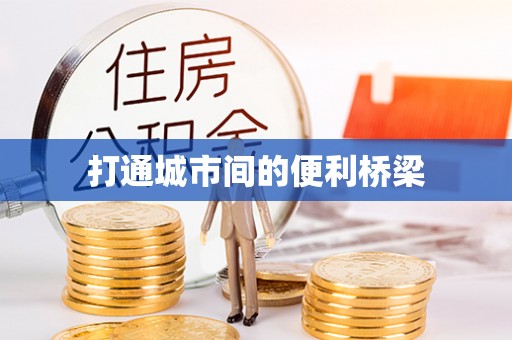 邵阳打通城市间的便利桥梁