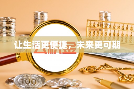邵阳让生活更便捷，未来更可期