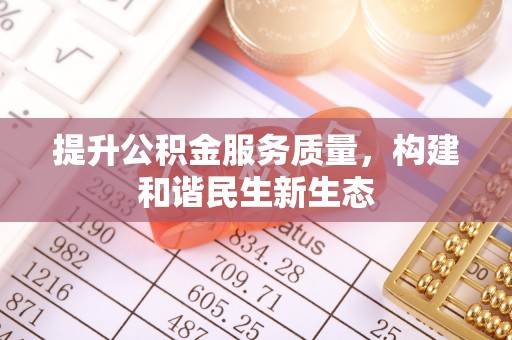 邵阳提升公积金服务质量，构建和谐民生新生态