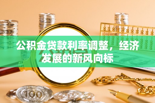 邵阳公积金贷款利率调整，经济发展的新风向标