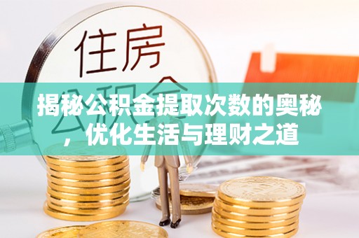 邵阳揭秘公积金提取次数的奥秘，优化生活与理财之道
