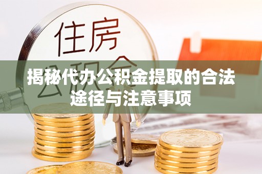邵阳揭秘代办公积金提取的合法途径与注意事项