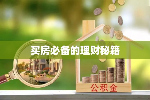 邵阳买房必备的理财秘籍