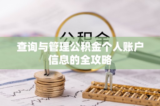 邵阳查询与管理公积金个人账户信息的全攻略