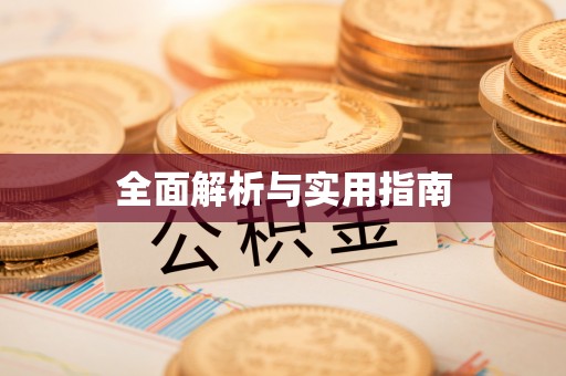 邵阳全面解析与实用指南