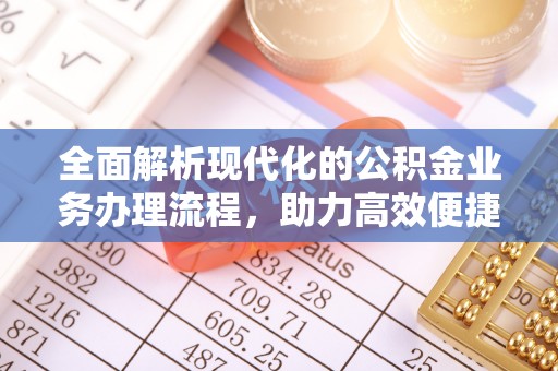 邵阳全面解析现代化的公积金业务办理流程，助力高效便捷生活