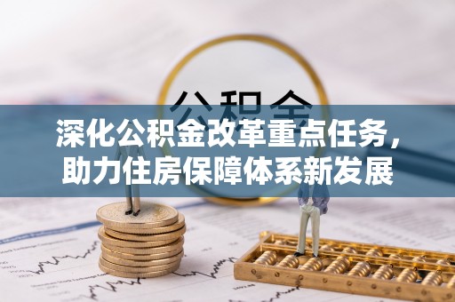 邵阳深化公积金改革重点任务，助力住房保障体系新发展
