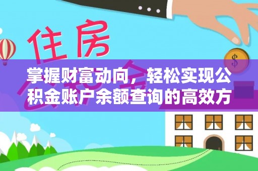 邵阳掌握财富动向，轻松实现公积金账户余额查询的高效方式