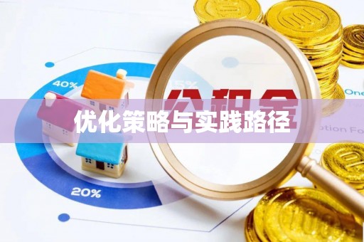 邵阳优化策略与实践路径