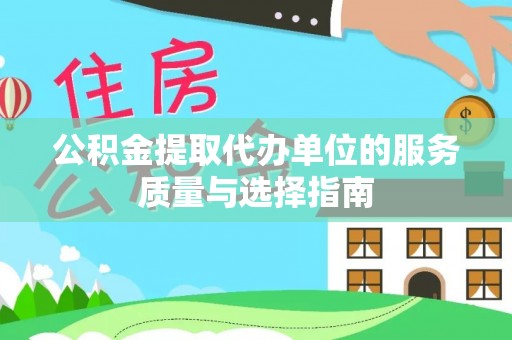邵阳公积金提取代办单位的服务质量与选择指南
