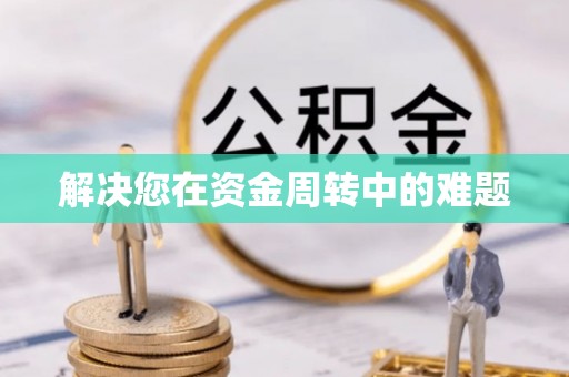 邵阳解决您在资金周转中的难题