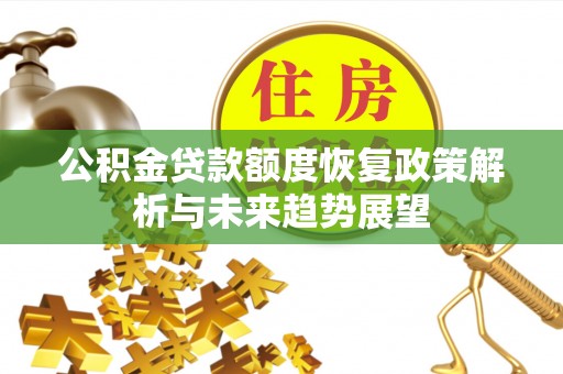 邵阳公积金贷款额度恢复政策解析与未来趋势展望