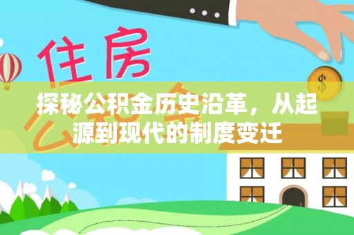 邵阳探秘公积金历史沿革，从起源到现代的制度变迁
