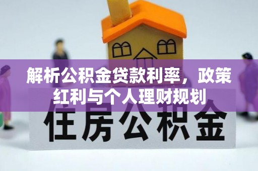 邵阳解析公积金贷款利率，政策红利与个人理财规划