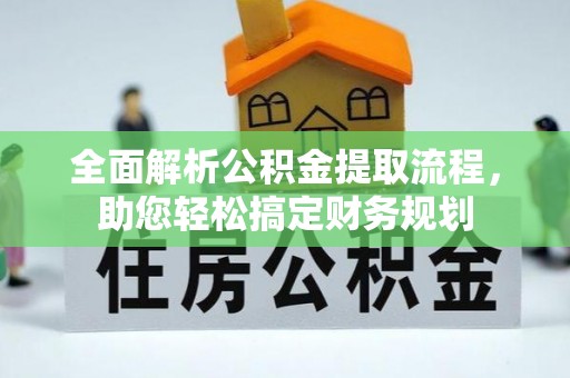 邵阳全面解析公积金提取流程，助您轻松搞定财务规划