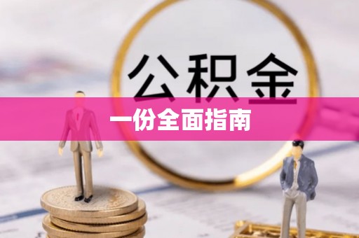 邵阳一份全面指南